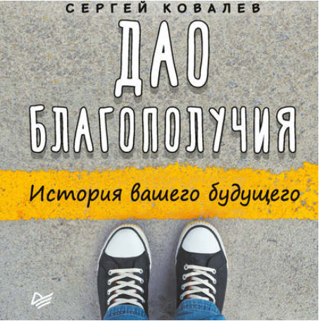 Дао благополучия. История вашего будущего (Аудиокн_0.png